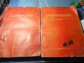 中国共产党史学习参考资料.第一辑/第二辑合售（朝鲜文版/韩文版）1957年版