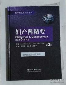 点击查看原图 妇产科精要  第2版    杨慧霞  白文佩   主译,本书系绝版书,九五品(基本全新),无字迹,现货,正版(假一赔十)