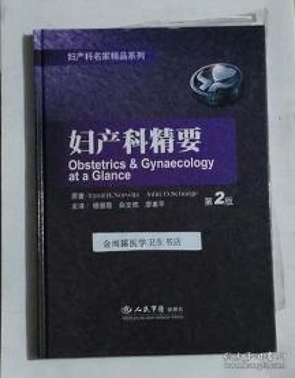 妇产科精要  第2版    杨慧霞  白文佩   主译,本书系绝版书,九五品(基本全新),无字迹,现货,正版(假一赔十)