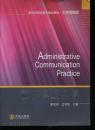 新世纪高职高专精品教材·工商管理类：管理沟通实务