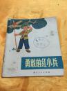 **40开彩色连环画  勇敢的红小兵（2）浙江人民出版社 1972年一版一印