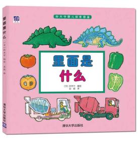 正版现货-铃木守婴儿探索图鉴：里面是什么
