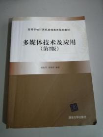 高等学校计算机基础教育规划教材：多媒体技术及应用（第2版）