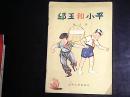 邱玉和小平（1956年一版一印  带插图）  编号Q374