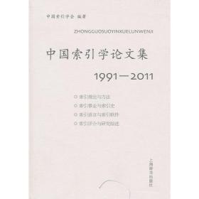 中国索引学论文集：19912011