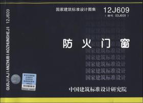 12J609防火门窗