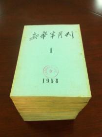 《新华半月刊》1958年全1-24期（总第123-146期），新华半月刊社1958年平装16开、一版一印、馆藏书籍、包顺丰！