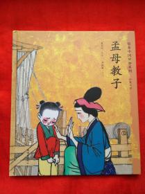 绘本中国故事系列：孟母教子（中英双语  正版全新）