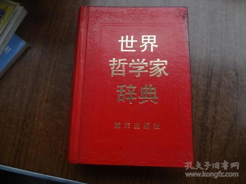 世界哲学家辞典      85品   硬精装   一版二印