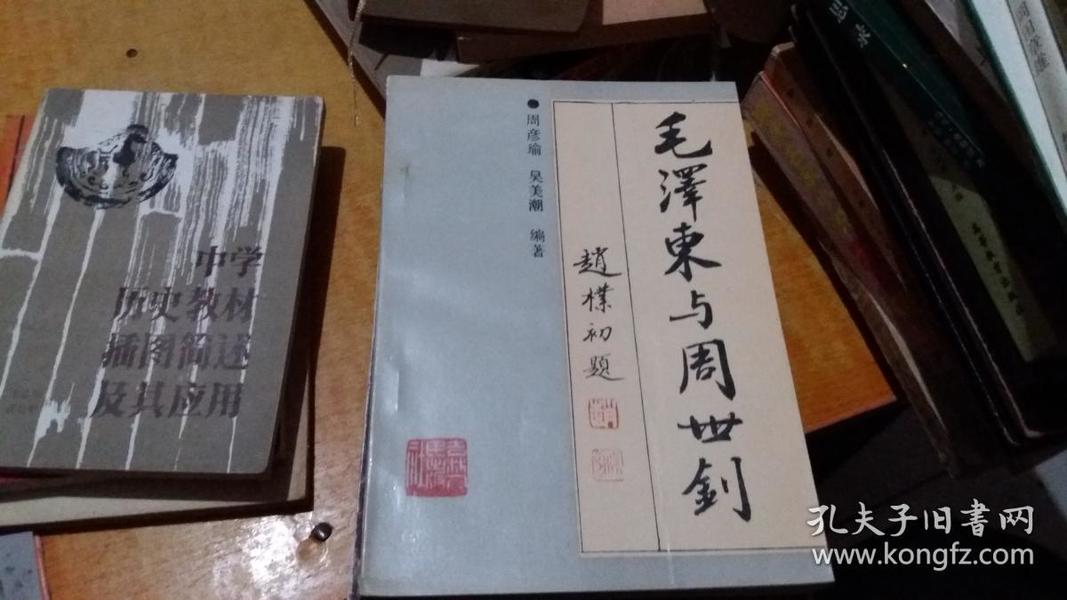 毛泽东与周世钊 【扉页写字】