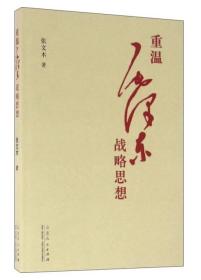 重温毛泽东战略思想