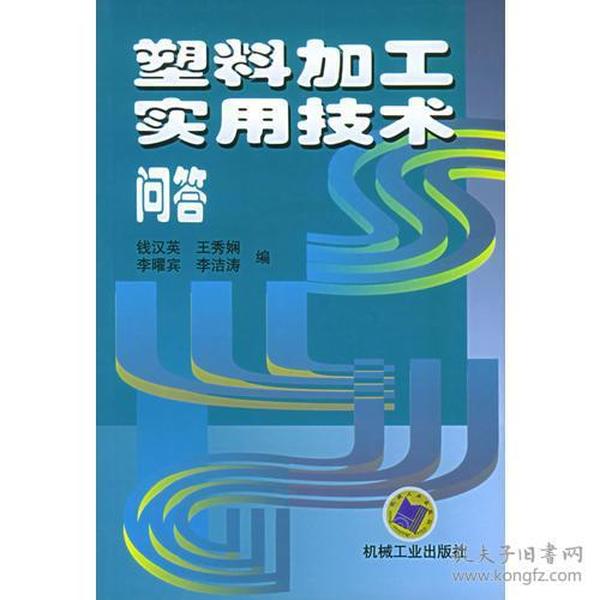 塑料加工实用技术问答