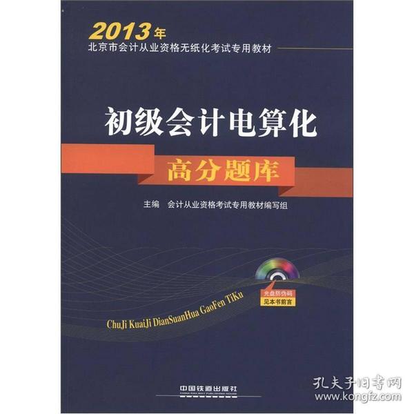 2013年北京市会计从业资格无纸化考试专用教材：初级会计电算化高分题库