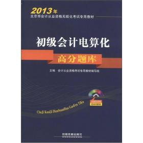 2013年北京市会计从业资格无纸化考试专用教材：初级会计电算化高分题库