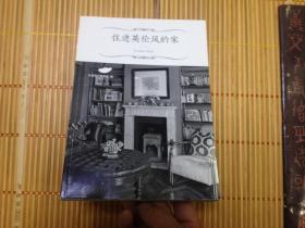 住进英伦风的家：台湾设计师不藏私的英美都会、乡村到LOFT风家设计