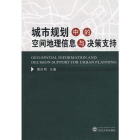 城市规划中的空间地理信息与决策支持