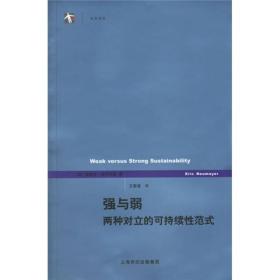 强与弱：两种对立的可持续性范式(世纪人文系列丛书·世纪前沿)