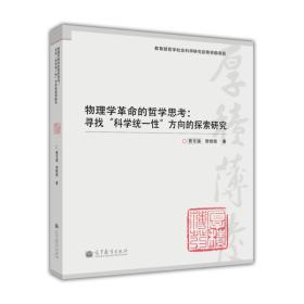 物理学革命的哲学思考：寻找“科学统一性”方向的探索研究