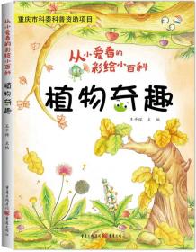 从小爱看的彩绘小百科：植物奇趣（四色2018年河南书目）