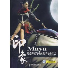 印象：Maya角色绑定与动画规律专业技法