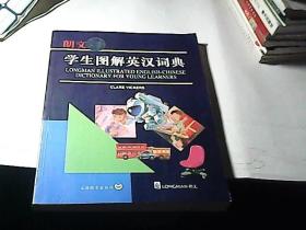 朗文学生图解英汉词典