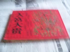 大富大贵:中国民俗民间画