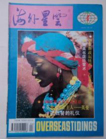 海外星云1994年第4期