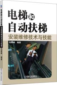 电梯和自动扶梯安装维修技术与技能 何峰峰 机械工业出版社 ISBN9787111409175