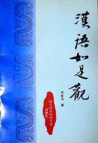 汉语如是观（语言学名家史有为先生学术名作，1997年一版一印，自藏十品）