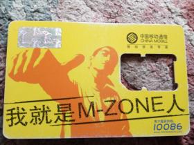 中国移动M2.0电话卡（我就是M-ZONE人）