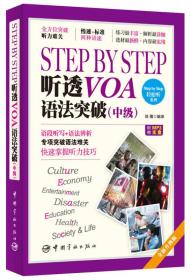 Step by Step听透VOA.语法突破