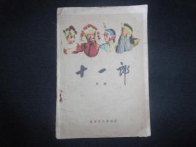 1960年一版一印京剧唱本《十一郎》