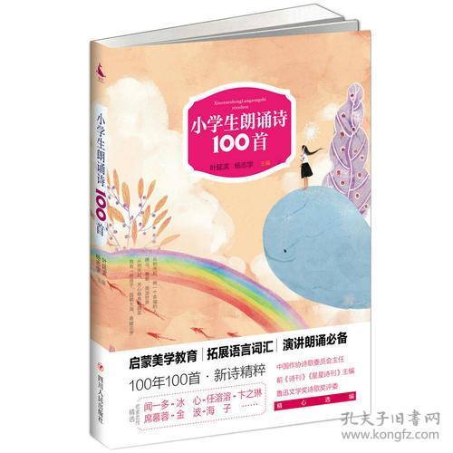 【全新正版】小学生朗诵诗100首