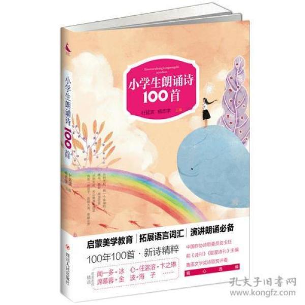 【全新正版】小学生朗诵诗100首