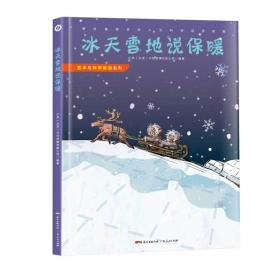 艺术与科学探知系列：冰天雪地说保暖