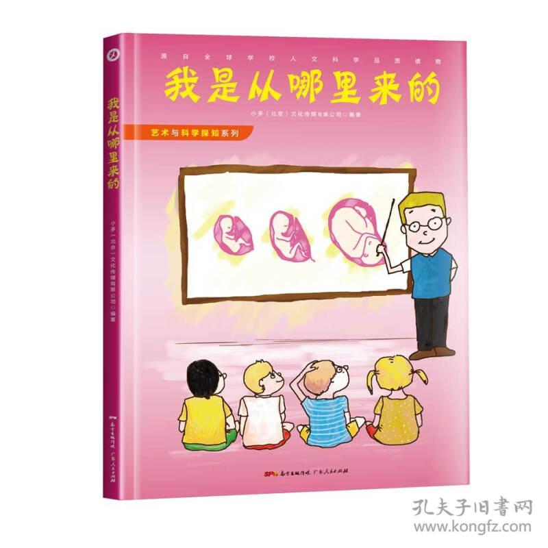 【精装绘本】艺术与科学探知系列：我是从哪里来