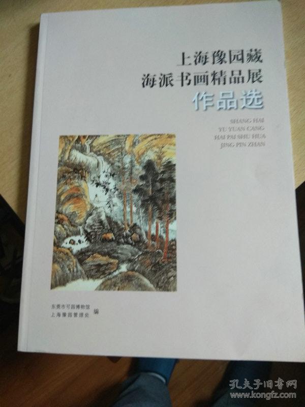 上海豫园藏海派书画精品展作品选