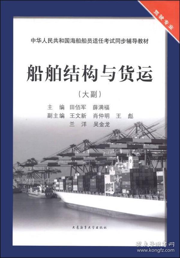 中华人民共和国海船船员适任考试同步辅导教材：船舶结构与货运（大副）2016年1月印刷