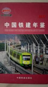 中国铁建年鉴2011现货处理
