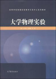 大学物理实验/高等学校物理实验教学示范中心系列教材