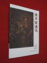 美术家通讯     2016年第5期