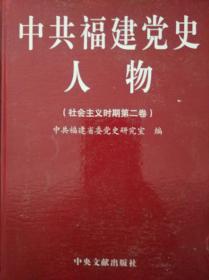 中共福建党史人物（社会主义时期第二卷）