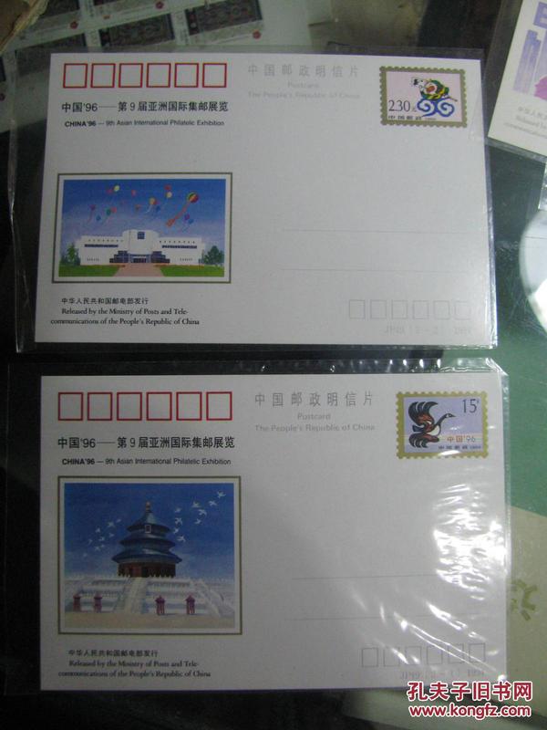 邮资明信片【 JP49 】 中国 96---第9届亚洲国际集邮展览