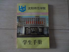 沈阳师范学院学生手册（书最后一页有字迹）