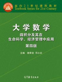 大学数学：微积分及其在生命科学、经济管理中应用（第4版）/面向21世纪课程教材