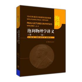 【官方正版】诺贝尔物理学奖获得者 泡利物理学讲义（第1,2,3卷）-泡利-高等教育出版社 电动力学 光学和电子论 热力学和气体分子运动论 9787040404098