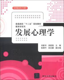 发展心理学 刘爱书 庞爱莲 清华大学出版社 基础教材