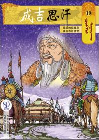 正版书籍 19征战及成吉思汗逝世/成吉思汗卡通漫画