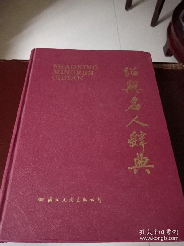 绍兴名人辞典（94年版精装本）一版一印，仅印3千册