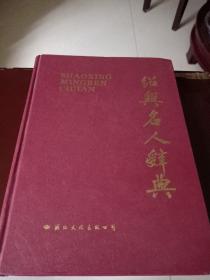 绍兴名人辞典（94年版精装本）一版一印，仅印3千册